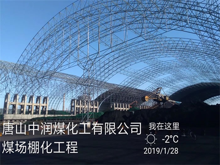西安中润煤化工有限公司煤场棚化工程