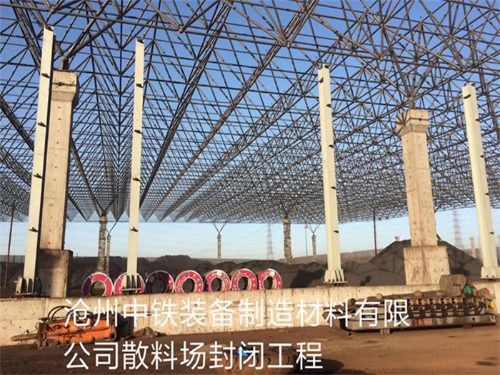 西安中铁装备制造材料有限公司散料厂封闭工程